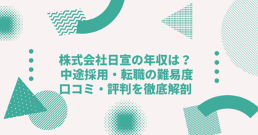 株式会社日宣の年収は？中途採用、転職•就職難易度や激務度•口コミ•評判を徹底解剖